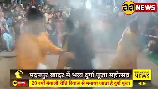 दिल्ली के इस दुर्गा पंडाल में उमड़ रही है भक्तों की भीड़, आज नवमी को भारी भीड़ आ सकती है पंडाल में
