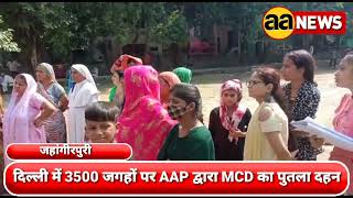 दिल्ली में 3500 जगहों पर AAP द्वारा MCD का पुतला दहन #aa_news @AA News