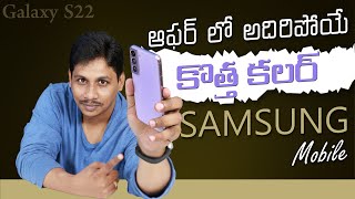 Samsung  Galaxy S22 Bora Purple Mobile First Impression & Review || in Telugu