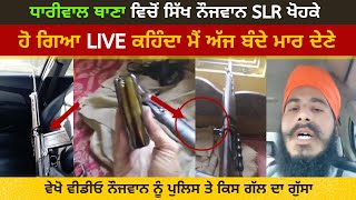 Sikh Youth SLR snatched from policeman and ran away | Dhariwal Police Station High Voltage Drama
