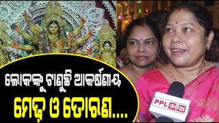 ଜଗତଜନନୀଙ୍କୁ ଦର୍ଶନ ପାଇଁ ପୂଜା ମଣ୍ଡପ ରେ ଶ୍ରଦ୍ଧାଳୁ ଙ୍କ ଭିଡ଼ | Nayapalli Durga Puja Mandap | Bhubaneswar