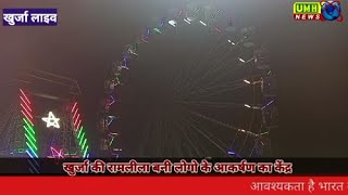 Khurja की रामलीला बनी लोगों के आकर्षण का केन्द्र, रंग-बिंरगी रोशनी में देखिए रामलीला का मनमोहक Video