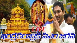 YS Jagan LIVE Durga Temple Vijayawada | దసరా మహోత్సవాలు | ఇంద్ర‌కీలాద్రికి సీఎం జ‌గ‌న్ | s media