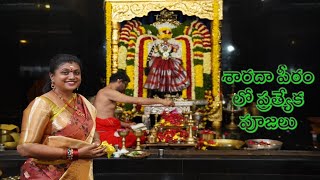 Roja Visits Visakha Sri Sarada Peetham | రాజ్య శ్యామల అమ్మవారికి ప్రత్యేక పూజలు | s media