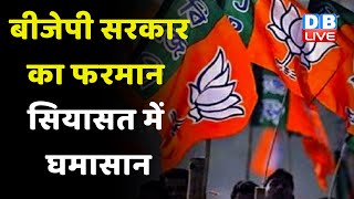 BJP Sarkar का फरमान, सियासत में घमासान | 'चरित्र प्रमाण पत्र' पर बैकफुट पर BJP | Himachal Pradesh |
