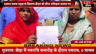 Kasganj : सहावर ब्लाक प्रमुख के खिलाफ डीएम को सौपा अविश्वास प्रस्ताव पत्र