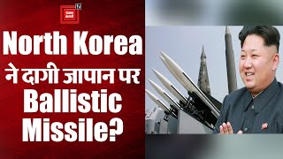 उत्तर कोरिया ने दागी जापान के ऊपर से मिसाइल, पूरे द्वीप में मचा हड़कंप।