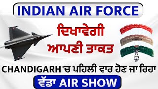 Indian Air force ਦਿਖਾਵੇਗੀ ਆਪਣੀ ਤਾਕਤ, Chandigarh 'ਚ ਪਹਿਲੀ ਵਾਰ ਹੋਣ ਜਾ ਰਿਹਾ ਵੱਡਾ Air Show
