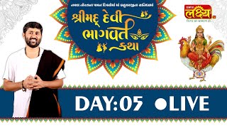 ShriMad Devi Bhagvat Katha || Pu Jigneshdada Radhe Radhe || Becharaji, Gujarat || Day 05