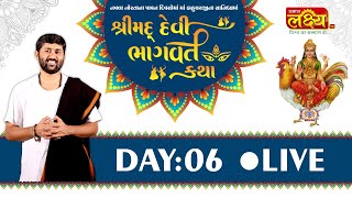 ShriMad Devi Bhagvat Katha || Pu Jigneshdada Radhe Radhe || Becharaji, Gujarat || Day 06