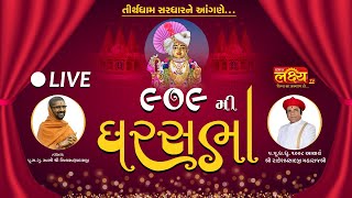 LIVE || Divya Satsang Ghar Sabha 909 || Pu. Nityaswarupdasji Swami || Ahmedabad, Gujarat