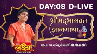 D-LIVE || Shrimad Devi Bhagwat Katha || Sadhvi Shri Gitadidi || Balva, Gandhinagar || Day 08