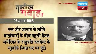 05 October 2022 | आज का इतिहास |Today History |Tareekh Gawah Hai | Current Affairs In Hindi #DBLIVE