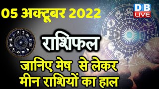 05 October 2022 | Aaj Ka Rashifal |Today Astrology |Today Rashifal in Hindi | Latest |Live #dblive