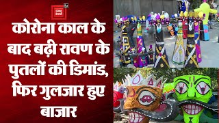Dussehra 2022: Delhi में रावण के पुतलों की बढ़ी डिमांड, 2 साल बाद एक बार फिर गुलजार हुआ बाजार