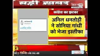 Adampur by-election से पहले कांग्रेस को झटका, Anil Dhantori ने पार्टी से दिया इस्तीफा