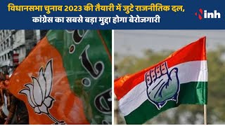 Assembly elections 2023 की तैयारी में जुटे राजनीतिक दल, Congress का सबसे बड़ा मुद्दा होगा बेरोजगारी