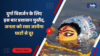 Durga Visarjan: दुर्गा विसर्जन के लिए इस बार प्रशासन मुस्तैद, जनता को रखा जायेंगा घाटों से दूर