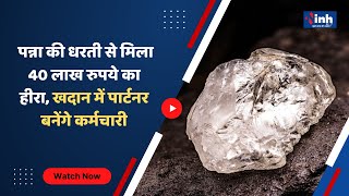 ईमानदारी की मिसाल : पन्ना की धरती से मिला 40 लाख रुपये का हीरा, खदान में पार्टनर बनेंगे कर्मचारी