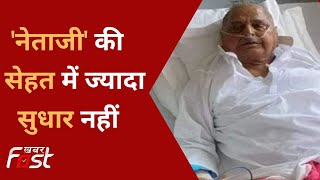 Mulayam Singh Yadav की सेहत में सुधार नहीं, ICU में भर्ती | Mulayam Singh Yadav Health  |