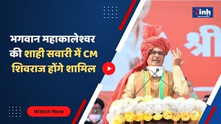 Dussehra 2022 MP : भगवान महाकालेश्वर की शाही सवारी में CM Shivraj होंगे शामिल