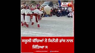 #kinnaur #himachal #folkdance #schoolstudents #dainiksavera