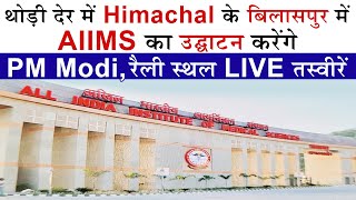 थोड़ी देर में Himachal के बिलासपुर में AIIMS का उद्घाटन करेंगे PM Modi, रैली स्थल से LIVE तस्वीरें