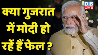 क्या गुजरात में PM Modi हो रहें हैं फेल ? Gujarat Election 2022 | Rahul Gandhi | bharat jodo yatra