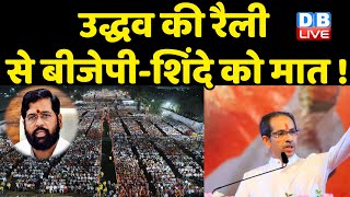 Uddhav Thackeray की रैली से BJP-Eknath Shindeको मात ! Shivaji Park में Uddhav ने भरी जीत की हुंकार !