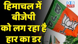 Himachal Pradesh में BJP को लग रहा है हार का डर | Himachal में अब BJP को PM के करिश्मे पर भरोसा |