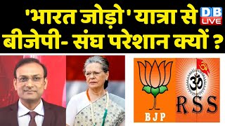 Bharat Jodo Yatra से BJP- RSS  परेशान क्यों ? Congress | Rahul Gandhi | Sonia Gandhi | Karnataka