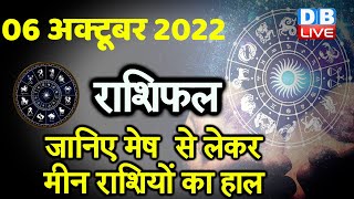 06 October 2022 | Aaj Ka Rashifal |Today Astrology |Today Rashifal in Hindi | Latest |Live #dblive
