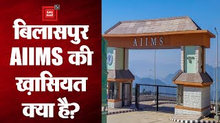 Delhi एम्स को टक्कर देगा बिलासपुर AIIMS! जानें क्य़ा है ख़ासियत? || AIIMS Himachal