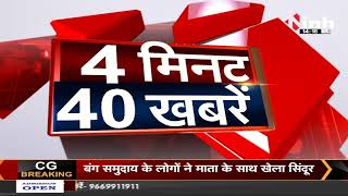Today News : '4 मिनट 40 बड़ी खबरें' देश-प्रदेश की छोटी-बड़ी खबर इस बुलेटिन में सिर्फ INH 24X7 पर