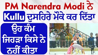 PM Narendra Modi ਨੇ Kullu ਦੁਸਹਿਰੇ ਮੌਕੇ ਕਰ ਦਿੱਤਾ ਉਹ ਕੰਮ ਜਿਹੜਾ ਕਿਸੇ ਨੇ ਨਹੀਂ ਕੀਤਾ