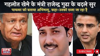 Rajasthan Politics : गहलोत खेमे के मंत्री Rajendra Singh Gudha के बदले सुर | पायलट को बताया अभिमन्यु