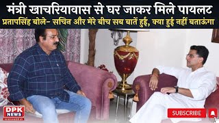 Rajasthan Political Crisis Update : Sachin Pilot के साथ Pratap Singh Khachariyawas | DPK NEWS