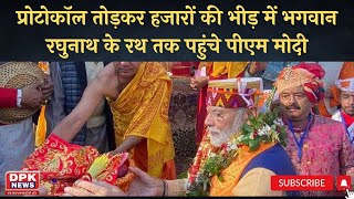 PM Modi in Kullu Dussehra | पीएम मोदी ने कुल्लू में भगवान रघुनाथ का खींचा रथ, प्रोटोकॉल तोडा