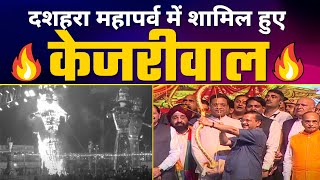 Vijayadashami 2022 | Arvind Kejriwal ने Delhi वालों के साथ मनाया सत्य की जीत का महापर्व Dussehra