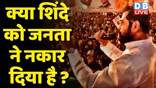 क्या Eknath Shinde को जनता ने नकार दिया है ? दशहरा रैली में Shinde-BJP पर गरजे Uddhav Thackeray |
