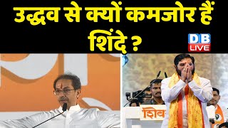 ‘मैं Uddhav Balasaheb Thackeray हूं’ | Uddhav Thackeray से क्यों कमजोर हैं Eknath Shinde ?