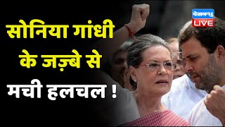 Sonia Gandhi के जज़्बे से मची हलचल ! Sonia ने बढ़ाया यात्रियों का हौसला | Bharat Jodo Yatra | #dblive
