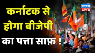 karnataka से होगा BJP के पत्ता साफ़ ! Congress की रणनीति पड़ेगी BJP पर भरी | Bharat jodo yatra#dblive