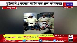 Jaipur (Raj.) News |  पर्स स्नैचिंग और जानलेवा हमले का मामला, पुलिस ने 2 बदमाश सहित एक अन्य को पकड़ा