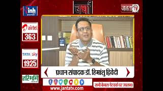 जुड़िये Charcha  में आज रात 8 बजे प्रधान संपादक Dr Himanshu Dwivedi के साथ Janta Tv पर...