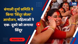Raipur News : बंगाली दुर्गा समिति ने किया 'सिंदूर खेला' आयोजन, महिलाओं ने एक- दूसरे को लगाया सिंदूर