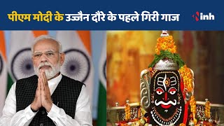 Bhopal NEWS : PM Modi के Ujjain दौरे के पहले गिरी गाज || नगर निगम कमिश्नर अंशुल गुप्ता को हटाया गया