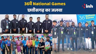 RAIPUR से बड़ी खबर || 36वें National Games छत्तीसगढ़ का जलवा || National Game || Chhattisgarh News