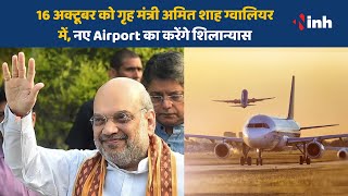 GWALIOR NEWS : 16 अक्टूबर को Home Minister Amit Shah ग्वालियर में || नए Airport का करेंगे शिलान्यास
