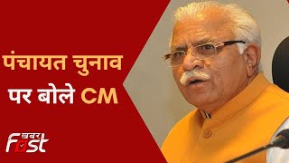 Haryana: पंचायत चुनाव को लेकर CM Manohar Lal का बड़ा बयान